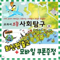 [전집] [최신판배송/기프트콘증정]교과서으뜸사회탐구 /전80권 /뉴씽씽펜별도/개정 교육과정 완벽수록/ 사회교과가 재미있고 쉬워지는 으뜸사회탐구/ 지식똑똑 사..., 헤르만헤세(전집)