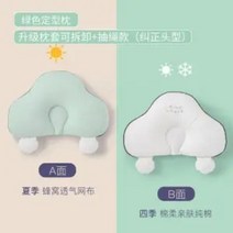 아기베개 (신생아-12개월전용) 신생아 짱구 두상교정베개 유아 바디필로우, 그린 맞춤형 베개 스트링(잠자는 머리형) 탈부착 가능