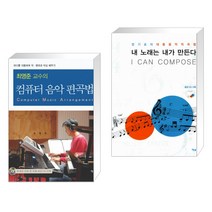 (서점추천) 최영준 교수의 컴퓨터 음악 편곡법 + 내 노래는 내가 만든다 I CAN COMPOSE (전2권)
