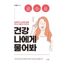건강 나에게 물어봐:5분마다 더 건강한 삶을 만드는 생활건강 가이드북, 미다스북스, 건나물TV