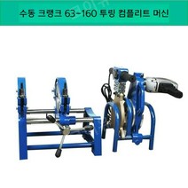 4링 파이프 용접기 맞대기 융착기 도킹기 기계 핫멜트 접합기, 63-160 투 링 완전 기계