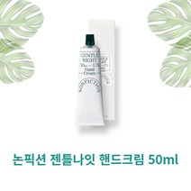 논픽션 젠틀나잇 핸드크림 50ml NONFICTION HAND CREAM 머스크 시어버터 고보습