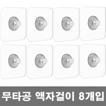 살림마왕 무타공 액자걸이 벽걸이 시계걸이 못없이액자걸기, 8개
