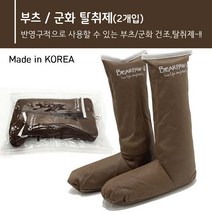 부츠 군화 슈즈쿨 반영구적사용 탈취제 신발건조기능 신발냄새제거 장마철 여름 신발관리, 부츠군화탈취제