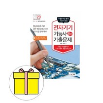 전자기기기능사 필기 최근기출문제(2020), 책과상상