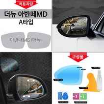 HAQ310028A타입 더뉴 아반떼MD 맞춤형 눈부심 김서림 방지효과 사이드미러 방수 발수 코팅필름 1P, 단일옵션