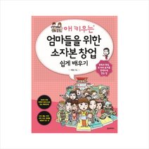한스미디어 애 키우는 엄마들을 위한 소자본 창업 쉽게 배우기 + 미니수첩 제공, 박평호