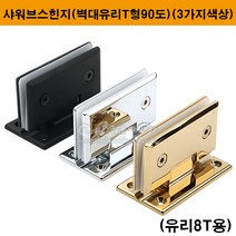 샤워브스힌지(벽대유리T형90도)(유리8T용)(3가지색상)(샤워부스힌지/욕실경첩/샤워부스경첩/흑색샤워브스힌지/금색샤워브스힌지/유리경첩/샤워브스부속/샤워부스부속), 티타늄골드광