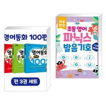 (서점추천) 영어동화 100편 세트 + 하루 한장 초등 영어 파닉스 발음기호 (전2권), 이지스에듀 이지스퍼블리싱
