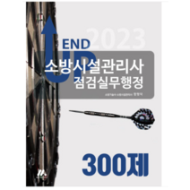 (모아팩토리) 2023 엔드 업 소방시설관리사 점검실무행정 300제 함형덕, 2권으로 (선택시 취소불가)