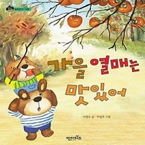 [개똥이네][중고-최상] 가을 열매는 맛있어