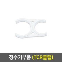 워터피아 정수기부품 피팅 호스, 35_TCR고정클립(2구)