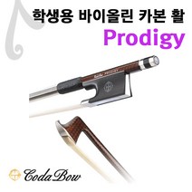 prodigy 코다 다이아몬드 활 coda 활 bow 바이올린 활 프로디지 카본활