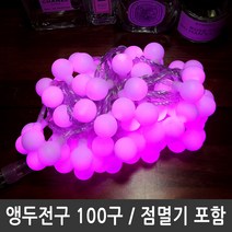 180903YJK_AAY_6403763 LED앵두전구 100구 핑크 투명선 점멸전원코드포함 크리스마스전구 트리장식전구 전구 장식전구 LED트리전구