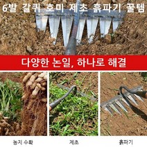 농작물 용구 빠른원예 제초 송토 잡초제거호미 농업용 육치초갈퀴 호미용구, 갈퀴 호미 제초 흙파기 꿀템(6발 호미(헤드만)) ×1