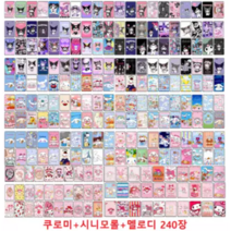 50/60/80/100장 스티커카드 쿠로미 시나모롤 마이멜로디 리클트윈스타 배드바츠마루 캐릭터 수집카드 체크카드 교통카드 커버 꾸미기 컬렉션카드 성인용 카드 스티커 필름 최신상, 선택6-시나모롤+쿠로미+멜로디 240장 세트