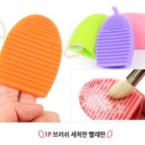 실용적인 메이크업 브러쉬 세척기 브러시 크리너 화장붓 패드 빨래판 파데 관리 세척법