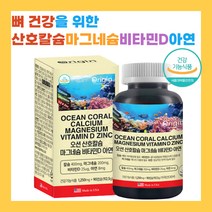 코랄 칼슘 마그네슘 비타민 D 1000IU 아연 신경 근육 기능 유지 뼈 건강 건강 기능 식품 연질 캡슐 학생 청소년 일일 하루 권장량
