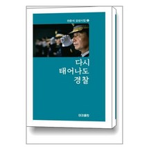 다시 태어나도 경찰 / 이지출판 /Faster del | 빠른배송/, 비닐포장