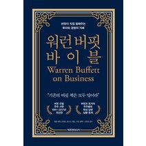 워런 버핏 바이블:버핏이 직접 말해주는 투자와 경영의 지혜 1: 1991~2017, 에프엔미디어, 워런 버핏, 리처드 코너스