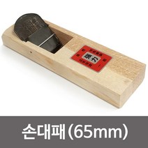 월성 손대패(65mm) 막대패 월성대패 평대패 목공용 [유진집] #972EA