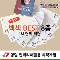 영림 인테리어필름 백색 계열 best 중백색 도장백색 유백색 펄백색 크림백색 화이트 흰색 데코시트, 영림08/유백색/PS012