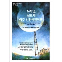 목사님 설교가 아주 신선해졌어요, 베다니출판사