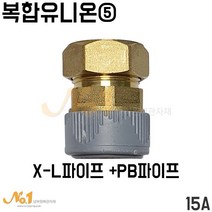 넘버원배관자재- 복합유니온5번/ 엑셀파이프+PB파이프 15A