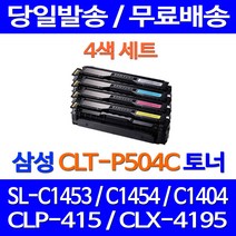 무료배송토너 삼성 CLT-P504C 4색 세트 SL-C1453FW C1454FW 프린트기 SLC1454FW 대기업 프린터기 SL-C1454FW 사무실 CLP-415N SL-C1453 잉크 프린트, 4개입, CLT-504 4색 호환 세트 토너