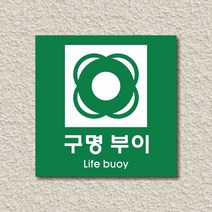 세경케이알 WPS454 구명부이 표지판 실내간판 안내판 경고판 표찰 팻말 경고 도어싸인, 포멕스