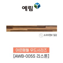 예림임업 아르떼월 우드시리즈 스톤시리즈 소폭 100x790x9 (1box-20ea), 1박스, (우드시리즈) AWB-005S 리스톤