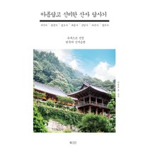 아름답고 신비한 산사 답사기:유네스코 선정 한국의 산지승원, 북카라반, 이종호 저