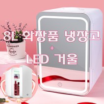 8L 화장품 냉장고 LED 거울 향온 보관 저소음