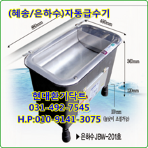 (주)혜송//자동급수기//은하수//JBW-201호//2구급수기//가로880*세로480*높이360*45L, JBW-203호