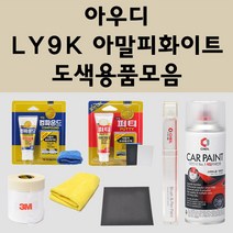 아우디 LY9K 아말피화이트 주문 자동차 붓펜 카페인트 도색 스프레이 퍼티 컴파운드 차량용, 아우디:3M 커버링테이프