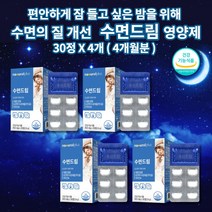 얕은 수면 건강 유도제 입면 시간 감소 잠 잘자는 잘오는 스트레스 신경 걱정 하루 1정 수면에 수면의 질 개선 도움 보조제 수면드림 유단백가수분해물 락티움 비타민 영양제 30정, 4개