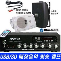 매장 카페 마트 미니 방송 앰프 USB 블루투스 REX-202 빵빵 출력200W, 202앰프+3.5RCA+Y55백색 스피커2통