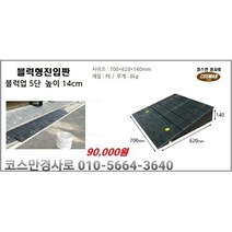 블럭형5단 차량진입판(700x620x140) 카업 차량진입판설치 방지턱 주차턱 차량발판 도로턱 인도턱 차량오름판 차량진입경사판 턱진입판