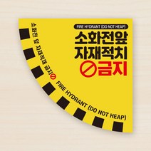 소화전 적치금지 분전함 소화기 축광 야광 자재 적재금지 미끄럼방지 바닥 스티커, 미끄럼방지시트, 디자인변경
