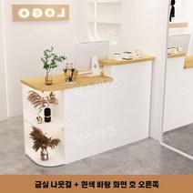 매장 카운터 학원 업소 포스기 카페 우드 조립식 옷가게 회사 병원 편의점 캐셔, 베이지+화이트 선반 (오른쪽형)