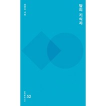 달의 기식자, 문예중앙, 김연아 지음