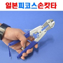 피코스 미니손캇타 SAC-8 2370523 손캇타 절단 철선 강선 핸드캇타 와이어캇타 손갓다 캇타 갓다
