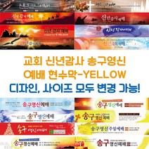 교회 신년감사 송구영신 예배 현수막-YELLOW, YELLOW-C05