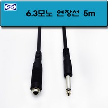 신길전자 6.3모노 연장(M -F) 케이블 5.5모노 국산코드 2M 5M 10M, 6.3모노 연장(M -F) 케이블 5M
