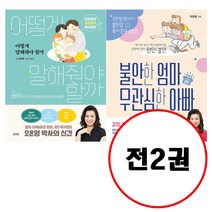 (전2권) 어떻게 말해줘야 할까 + 불안한 엄마 무관심한 아빠 세트 오은영 저자