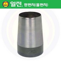 환펀치(홀펀치) 31mm 일진/혈펀치/진흥환펀치/일진환펀치/가죽천공/혁띠천공, 상세확인
