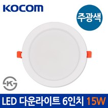 코콤 LED 다운라이트 6인치 15W 주광색 매입등, 6인치 15W 주광색_하얀빛
