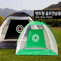 골프 스윙 퍼팅 연습 텐트형 네트 집 실내 실외 옥상 타겟 표적 그물 망, 텐트형 골프연습네트 그린소형(1M)