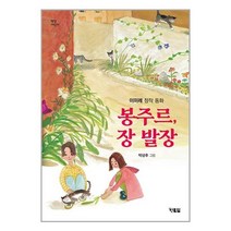 봉주르 장 발장 / 현북스 서적 도서 책 | SPEED배송 | 안전포장 | 사은품 | (전1권)