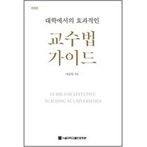 대학에서의 효과적인 교수법 가이드, 서울대학교출판문화원, 나승일 저